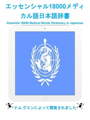 cover image of エッセンシャル18000メディカル語日本語辞書